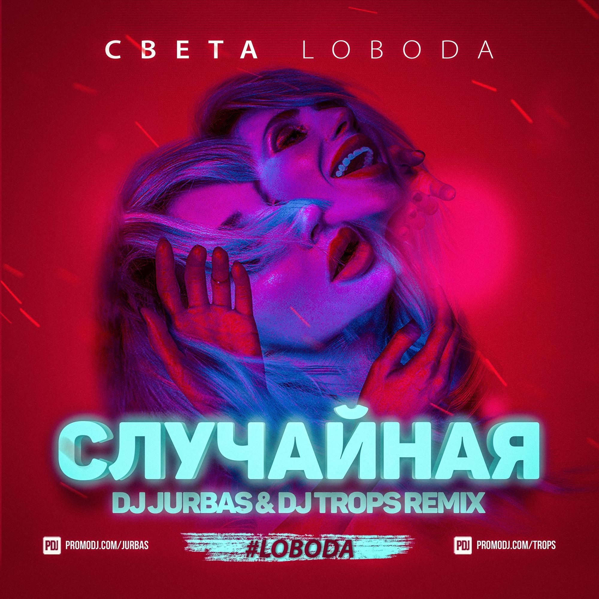 Лобода случайная. Светлана Лобода случайная. Лобода случайная обложка. Светлана Лобода случайная фото. Случайная (2017) Светлана Лобода.