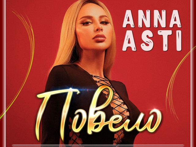 Асти повело. Anna asti певица. Аня асти повело. Anna asti - повело. Аня асти повело.
