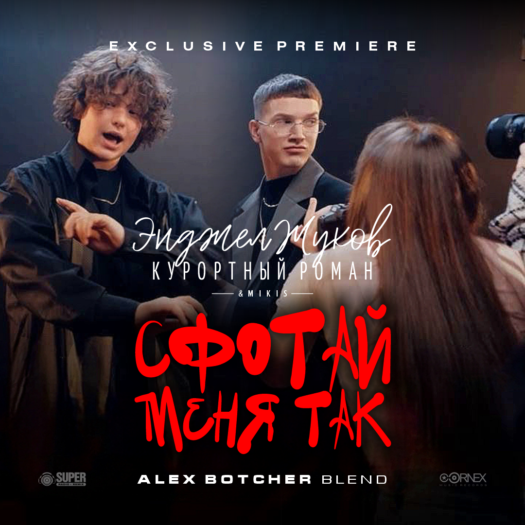 Энджел Жуков, Курортный Роман & Mikis - Сфотай меня так (Alex Botcher ...