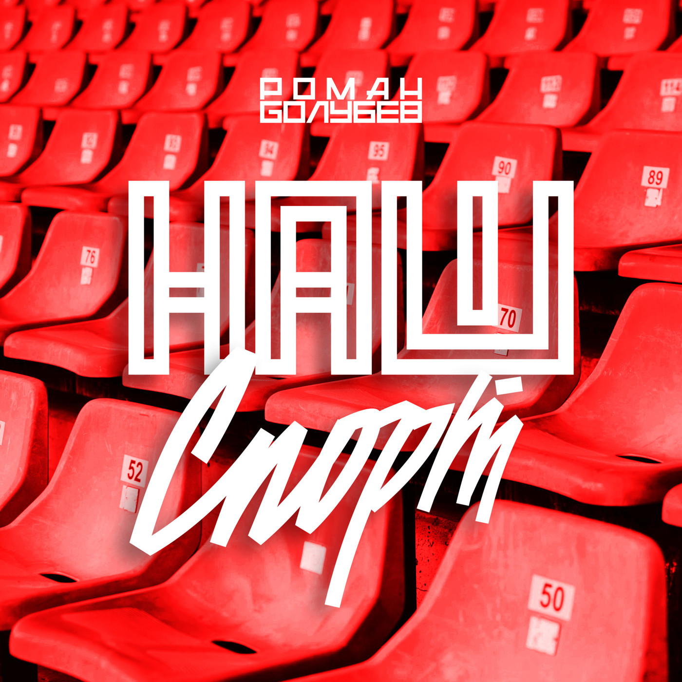 Роман Голубев - Наш Спорт