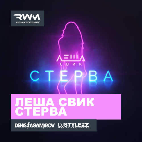 Леша Свик - Стерва (Stylezz & Denis Agamirov Remix)