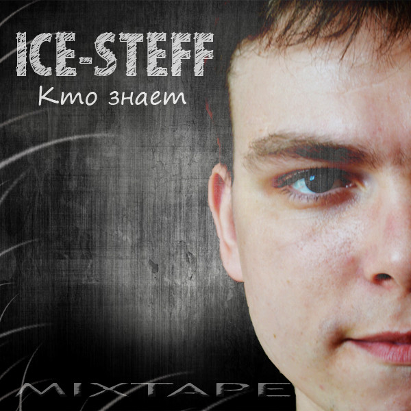 Ice-Steff-Мой Рэп ft Ram$ PRO