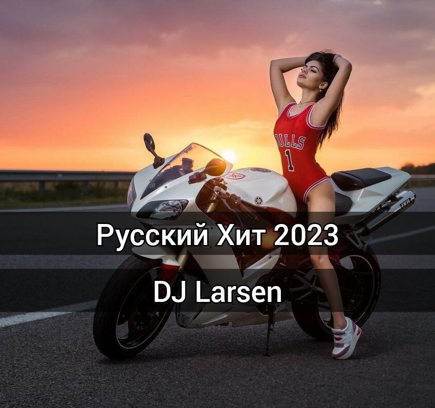 DJ Larsen - Русский Хит 2023 episode artwork