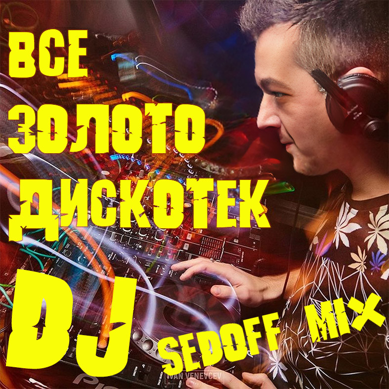 DJ Геннадий SEDOFF - Все Золото Дискотек. 2000-е #13