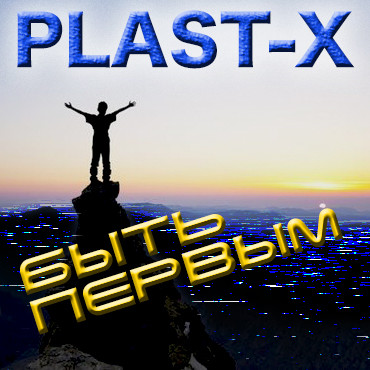 PLAST-X - Быть первым episode artwork