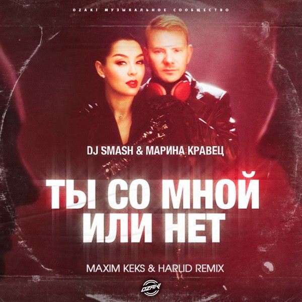 DJ SMASH & Марина Кравец - Ты со мной или нет (MAXIM KEKS & HARLID Remix)(Radio Edit) episode artwork