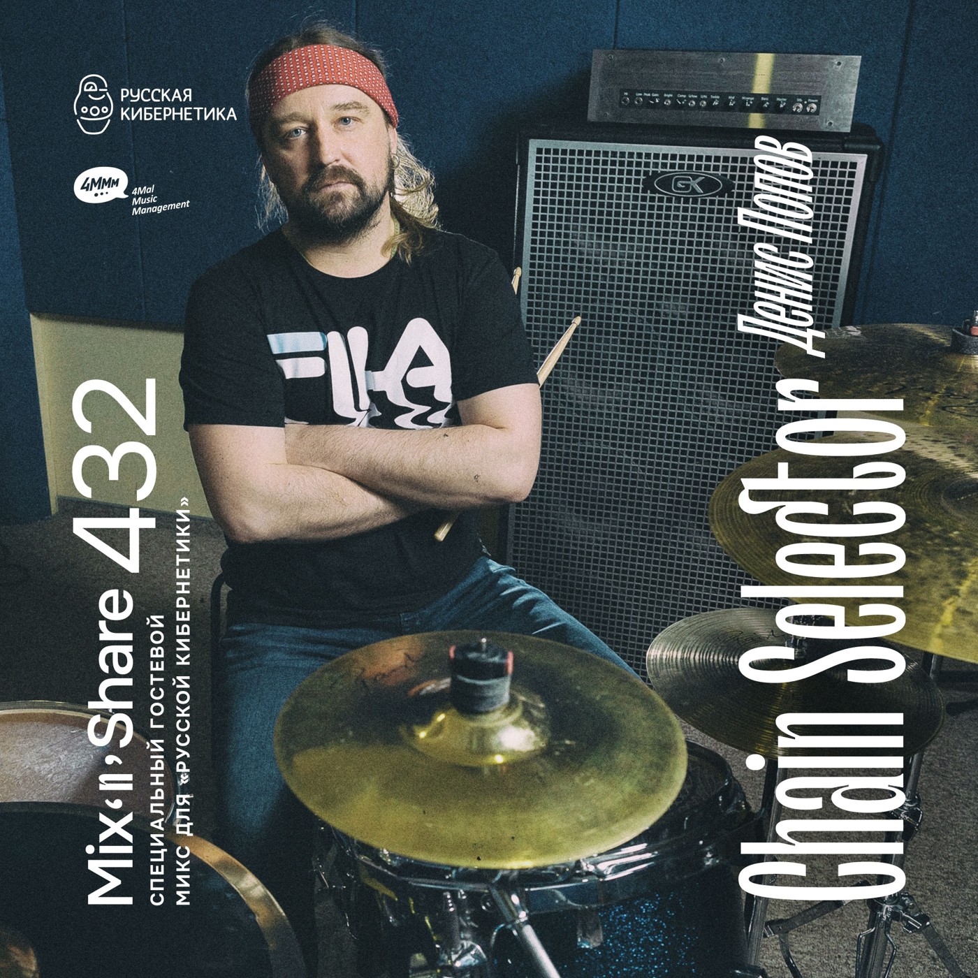 Chain Selector — Микшер Русской кибернетики с Евгением Сваловым (4Mal) и Александром Киреевым (10.12.2025) #432 Chain Selector — Микшер Русской кибернетики с Евгением Сваловым (4Mal) и Александром Киреевым (10.12.2025) #432