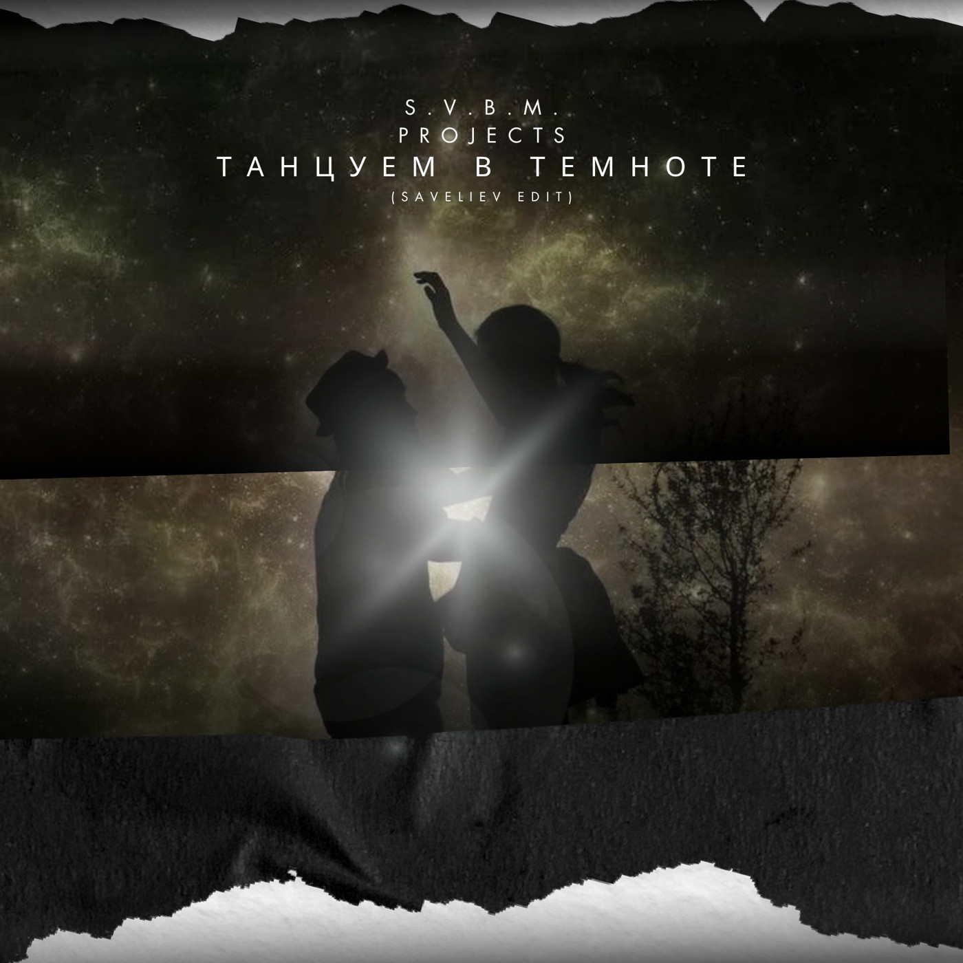 S.V.B.M. Projects - Танцуем В темноте (Saveliev edit)