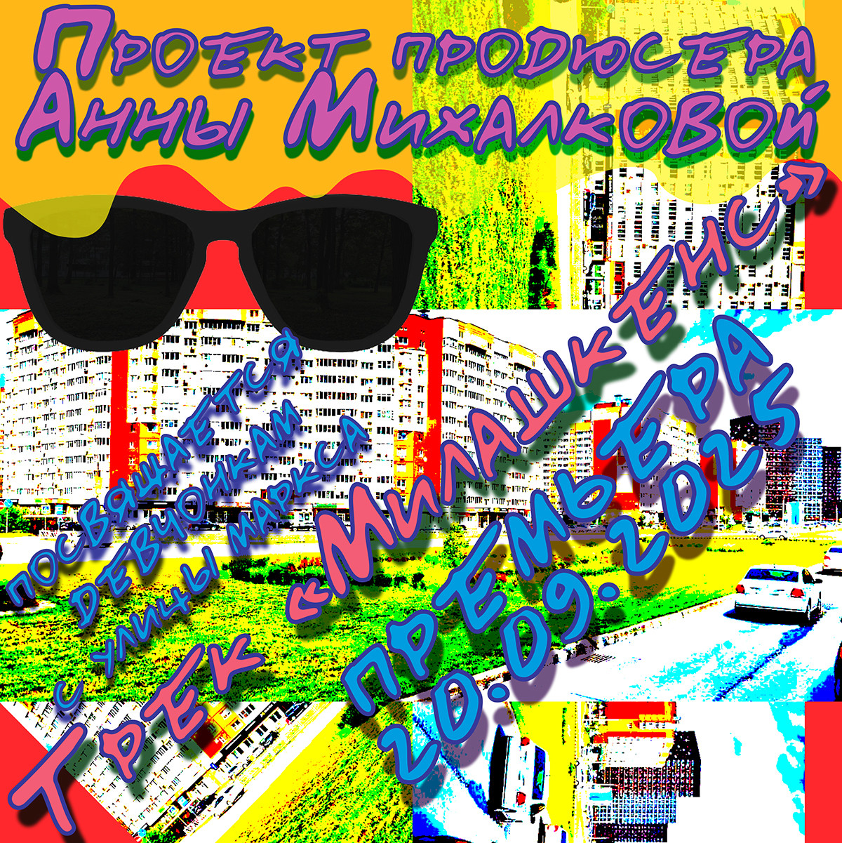 Проект продюсера Анны Михалковой. Трек "Милашкенс".