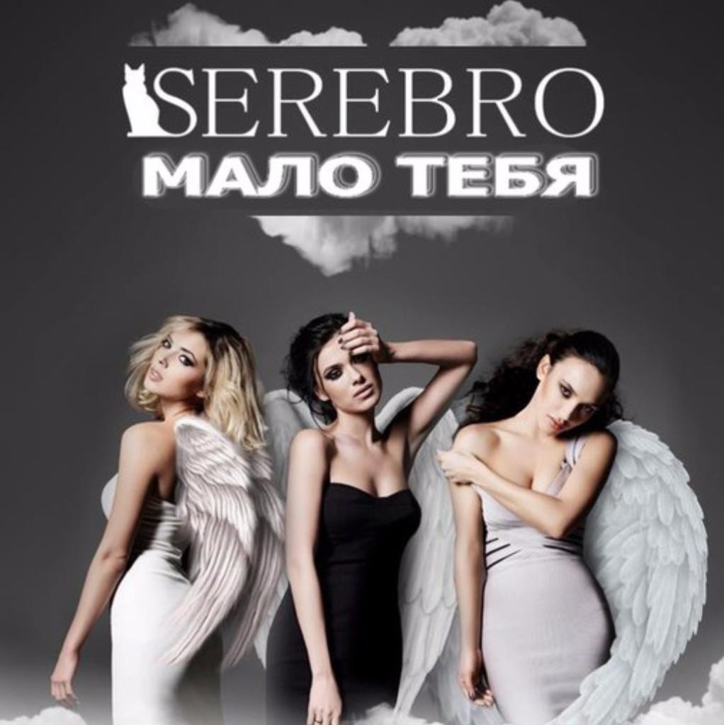 Мало тебя ремикс. Группа серебро обложка. SEREBRO мало тебя. Мало тебя. Серебро мало.
