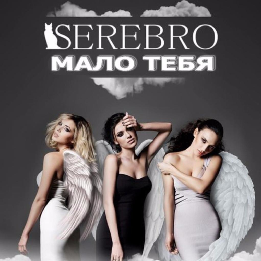 Серебро песни слушать. Группа серебро обложка. SEREBRO мало тебя. Мало тебя. Серебро мало.