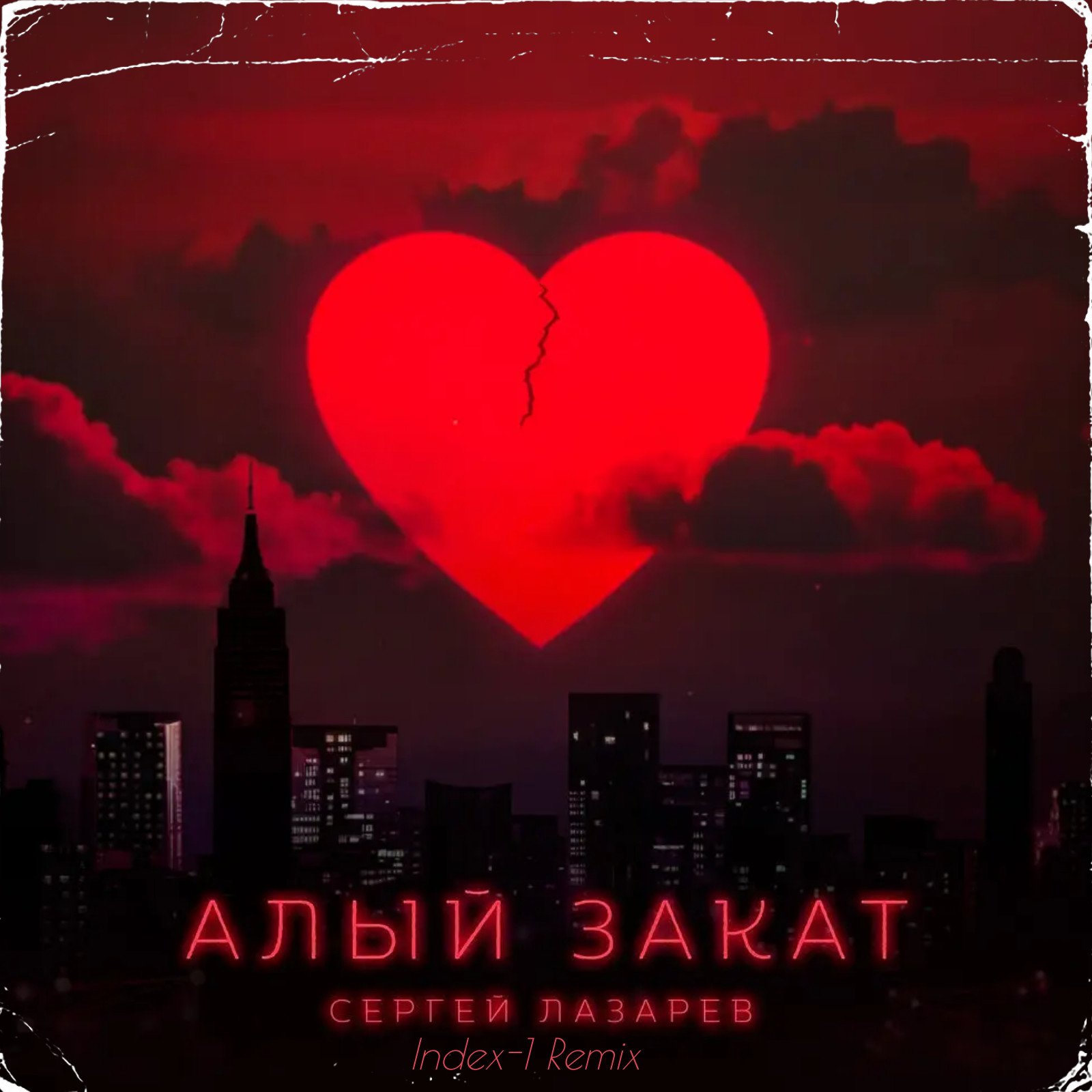 Сергей Лазарев - Алый Закат (Index-1 Remix) – INDEX-1