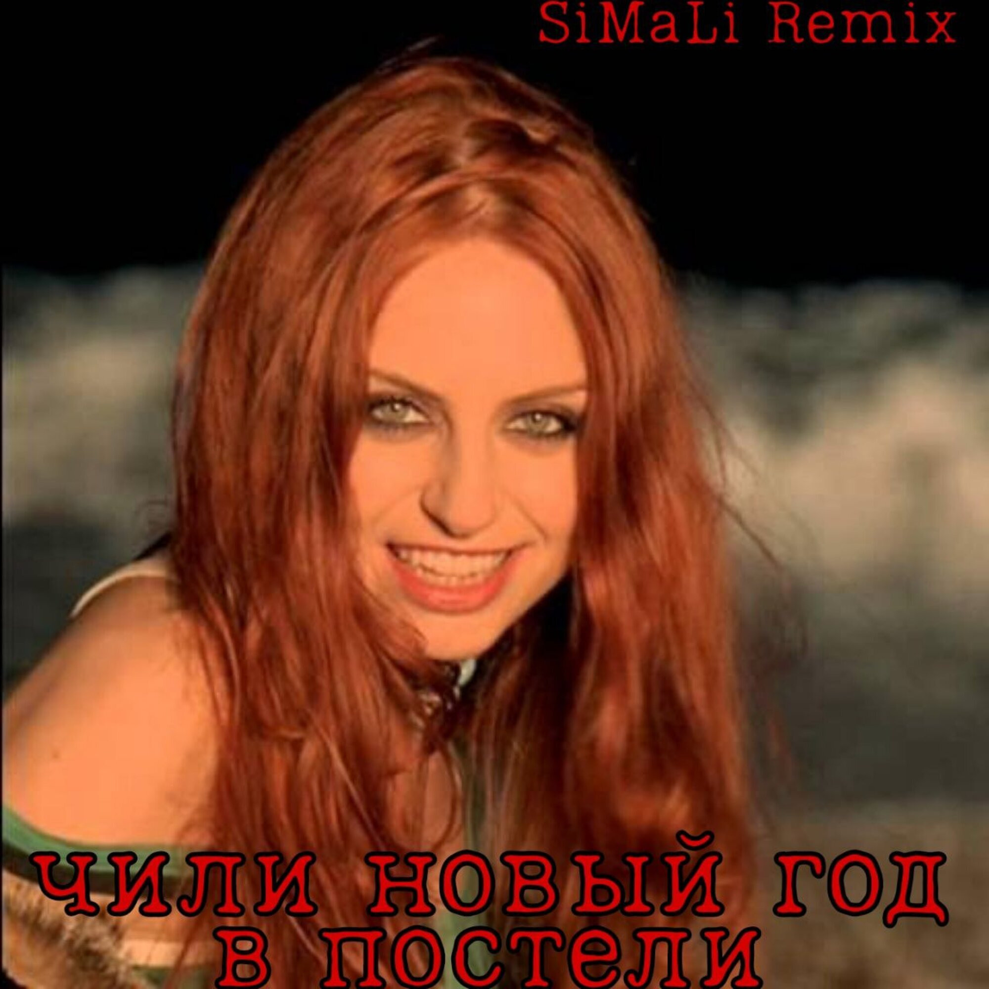 Группа чили обложка. Чили омут ремикс. Хоп лалайла чили. Чили забияка. Chilly авторадио.