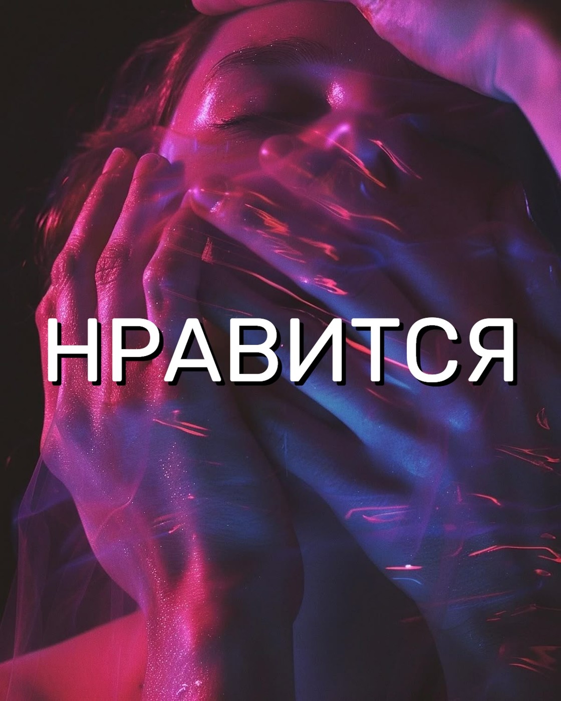 Местные вандалы - Нравится (FRTN Remix) episode artwork
