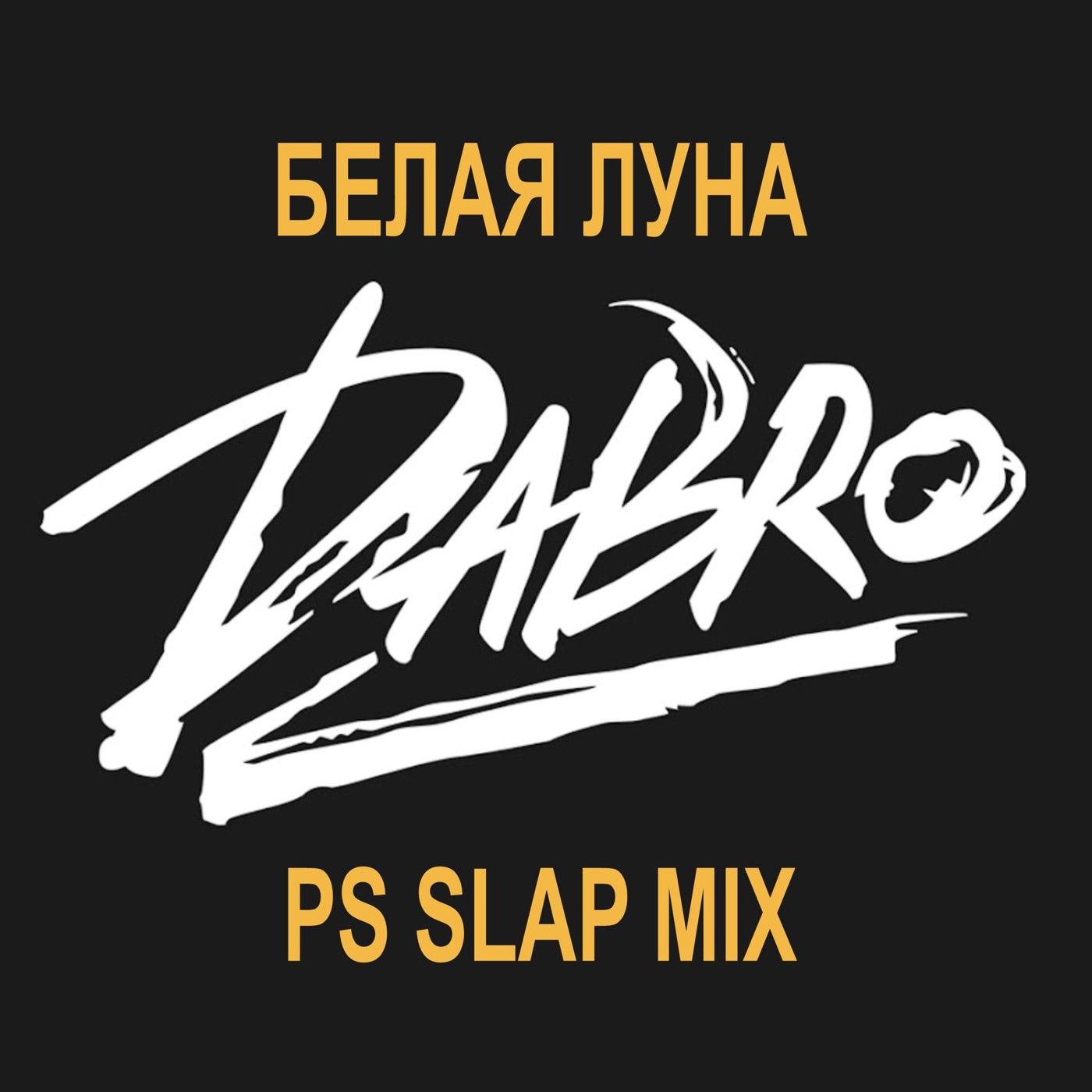 Dabro - Белая Луна (PS Slap Remix) episode artwork