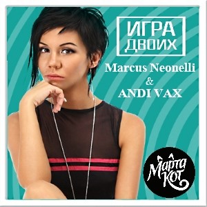 Марта Кот - Игра двоих (Marcus Neonelli & ANDI VAX Remix) episode artwork