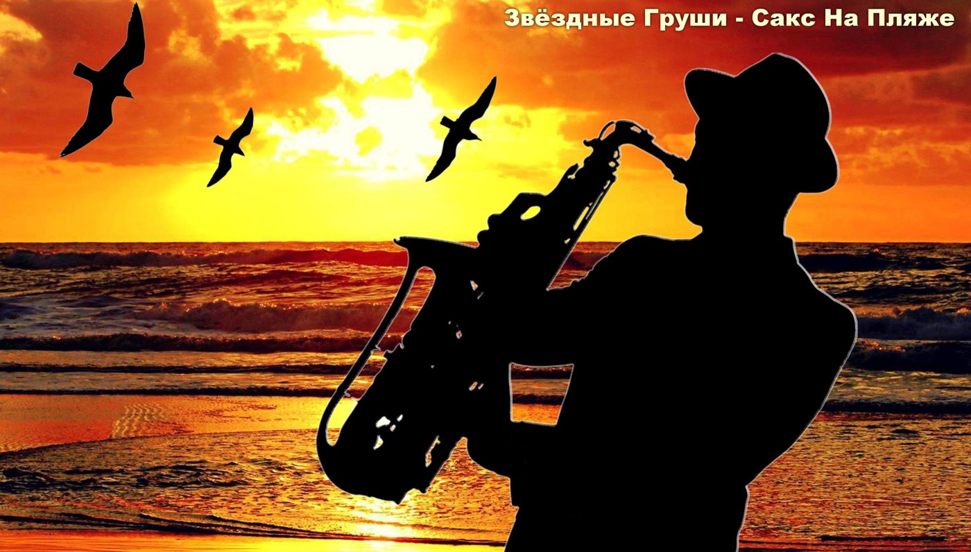 Звёздные Груши - Сакс На Пляже (Original Mix)