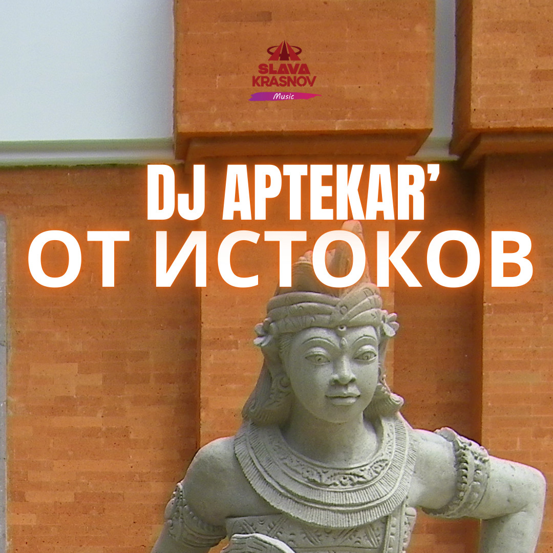 Dj Aptekar' - От истоков episode artwork