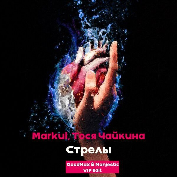 Markul, Тося Чайкина x Eddie G x MIKIS - Стрелы (GoodMax & Manjestic Blend)