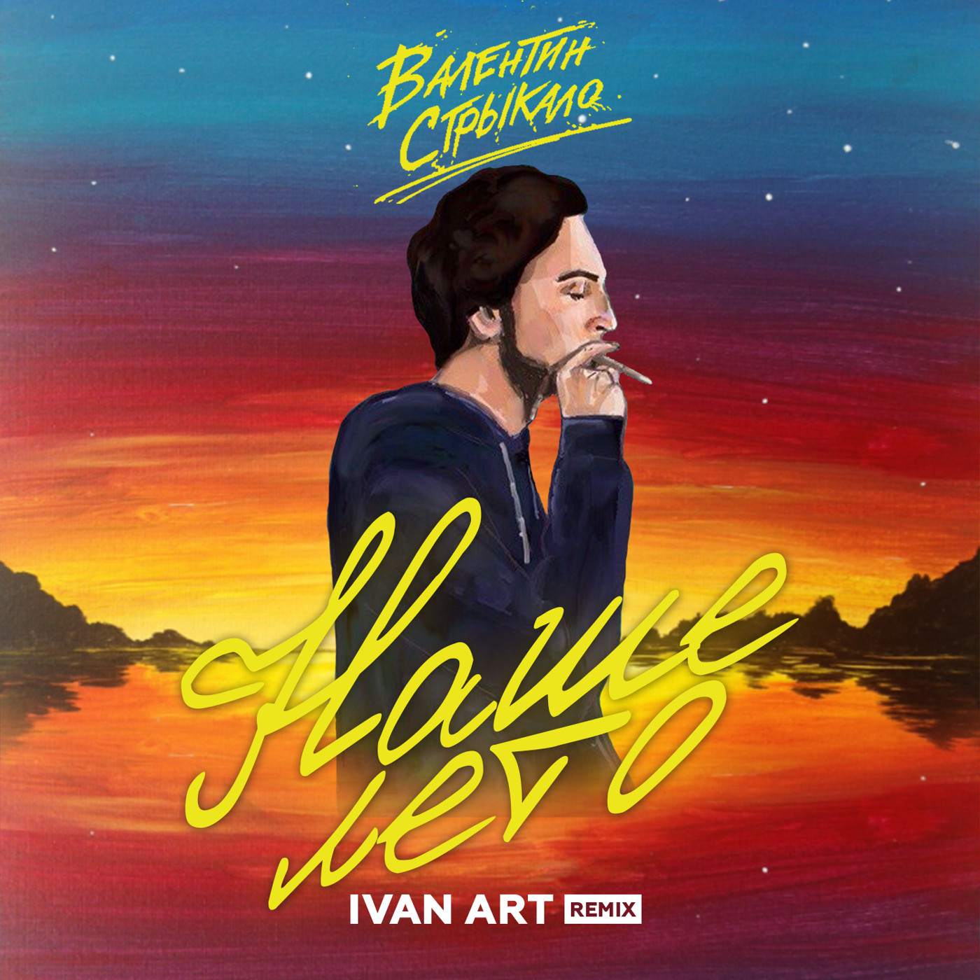 Валентин Стрыкало - Наше лето (Ivan ART Remix) episode artwork