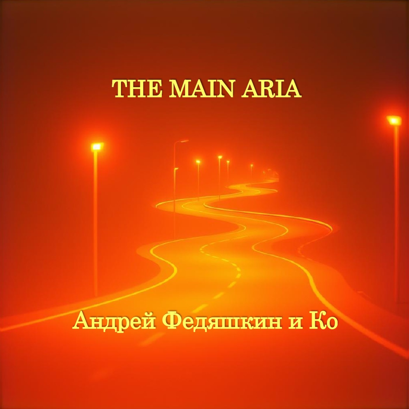 THE MAIN ARIA - Андрей Федяшкин