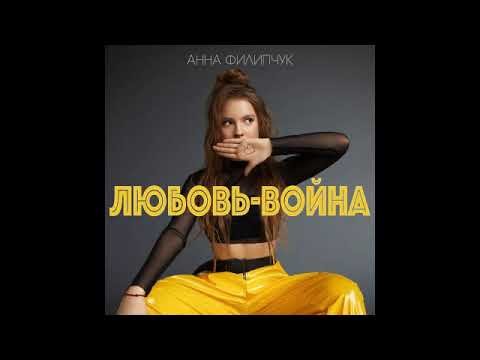 Анна Филипчук - Любовь-война (John Kramer Remx)