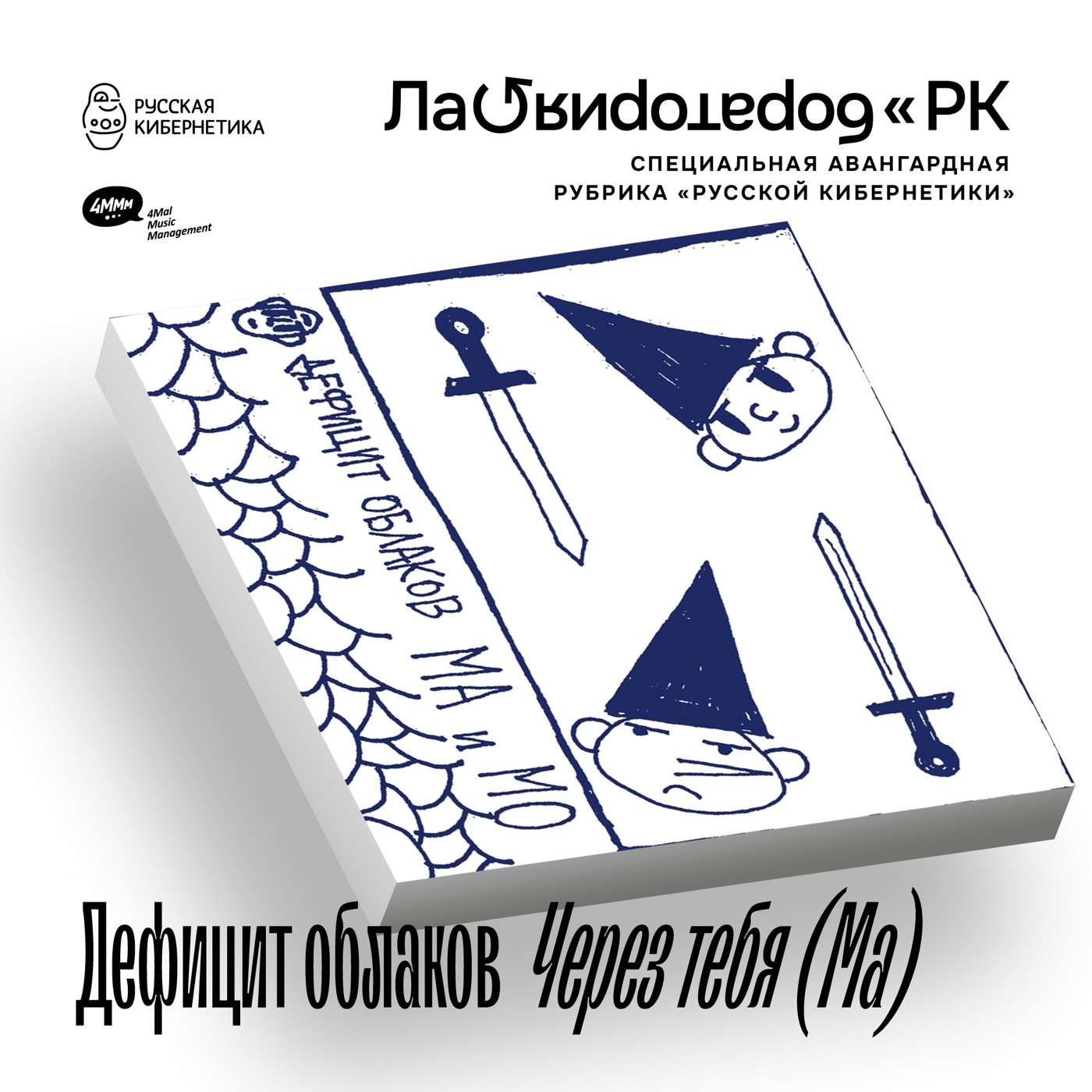 Дефицит облаков - Через тебя (Ма) (Лаборатория Русской кибернетики с Александром Киреевым)