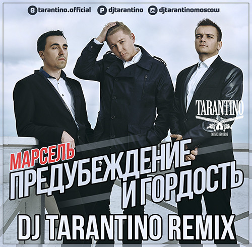 марсель предубеждение и гордость remix