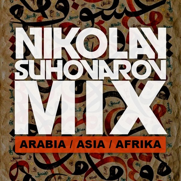Радио Витебск 91,2 FM - Arabia, Asia, Afrika [EDM] - Nikolay Suhovarov #365