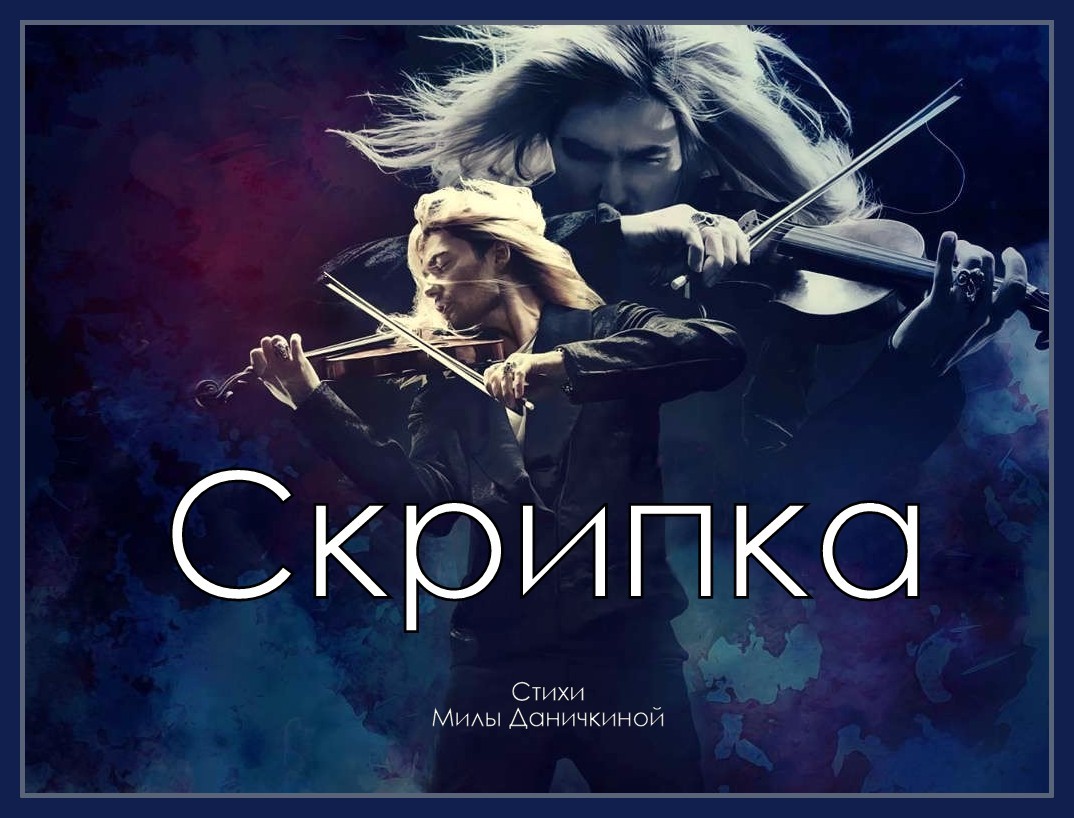 СКРИПКА - Пётр Гмыря - сл. Милы Даничкиной (Milalita)