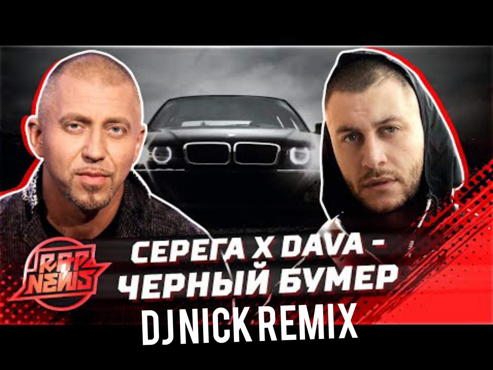 Mp3 серега черный