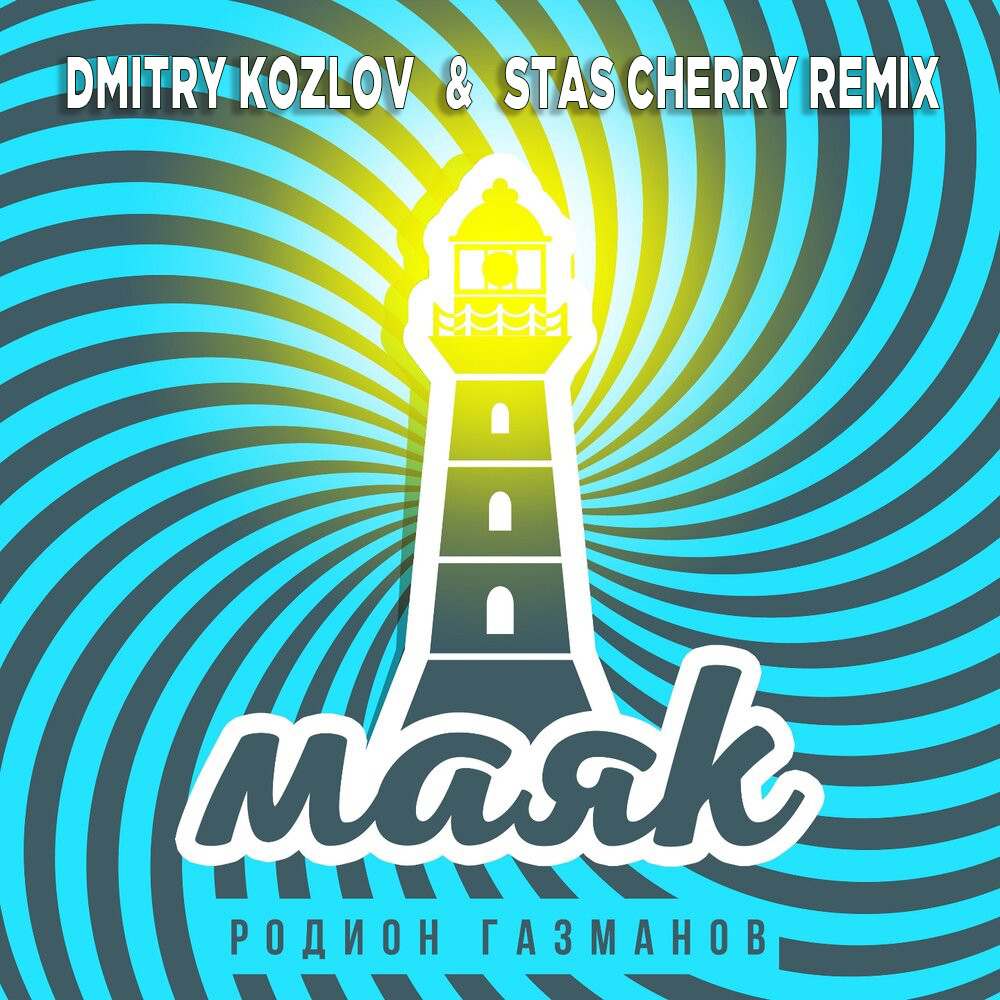 Родион Газманов - Маяк (DMITRY KOZLOV & STAS CHERRY REMIX) episode artwork
