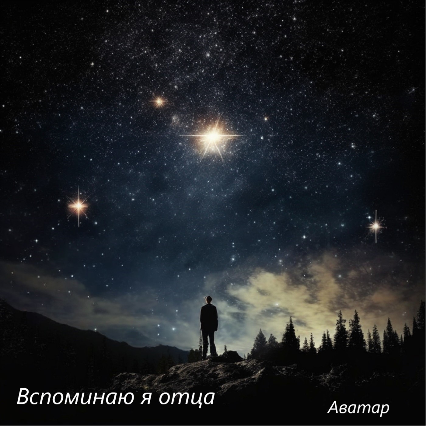 Вспоминаю я отца Вспоминаю я отца