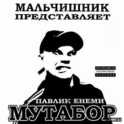 Из спальни вышел ден туда зашел мутабор