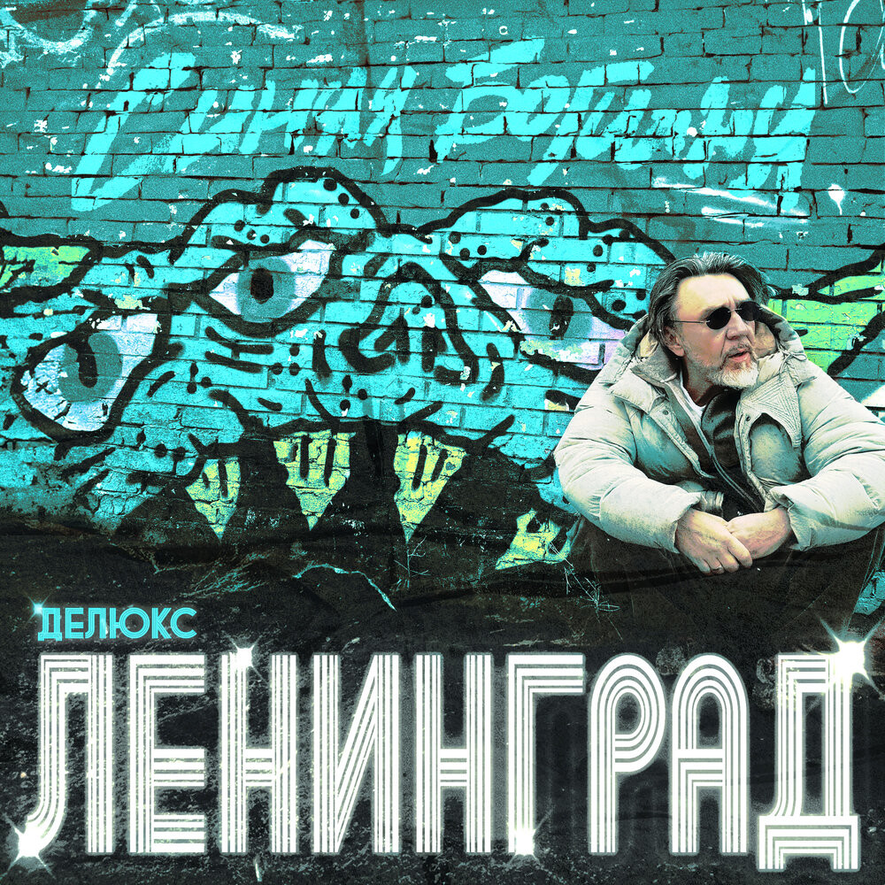 Ленинград - Богиня (Vostokov remix) episode artwork