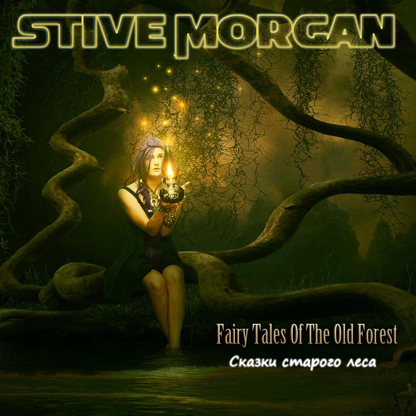 Stive Morgan - Увертюра (Overture) – Stive Morgan
