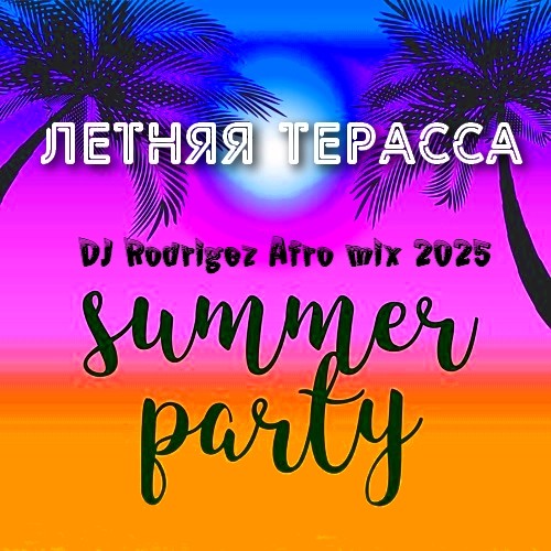 Летняя терраса - Pool party Vol.5 - DJ Rodrigez afro mix 2025 episode artwork