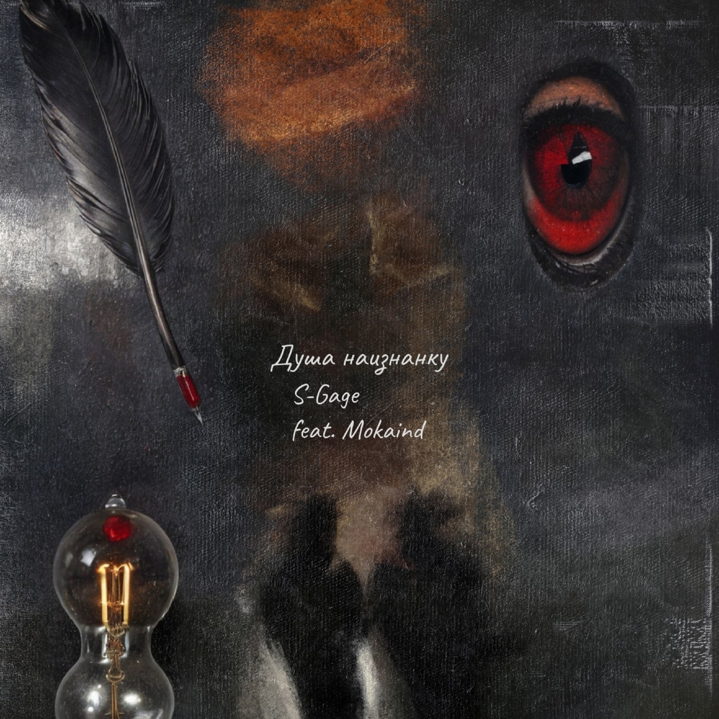 S-Gage feat. Mokaind - Душа наизнанку