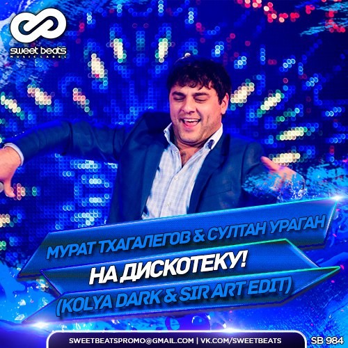 Мурат Тхагалегов & Султан Ураган - На дискотеку! (Kolya Dark & Sir Art Edit)