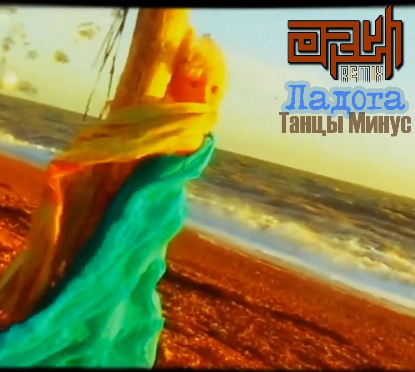 Ладога - Танцы Минус ( ORVi Remix ) episode artwork