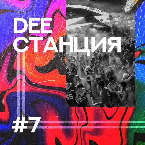 DEEСТАНЦИЯ #7