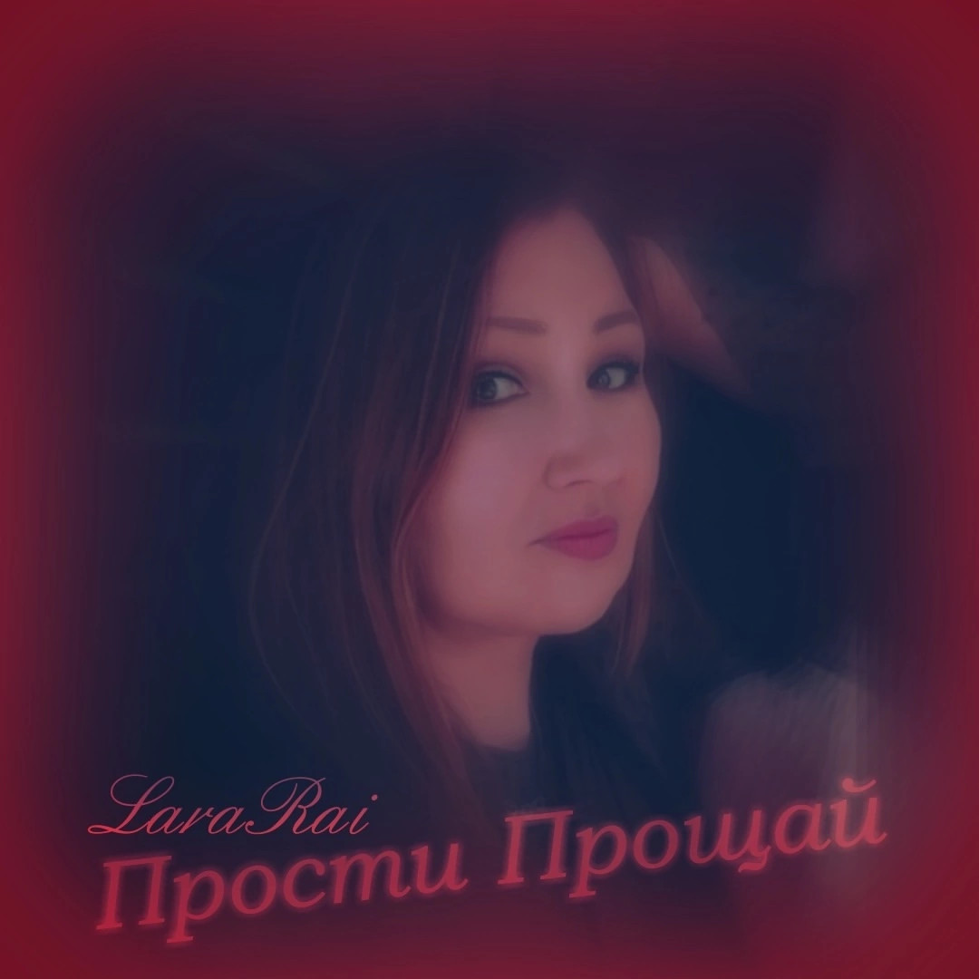LaraRai “ПРОСТИ ПРОЩАЙ”.. episode artwork