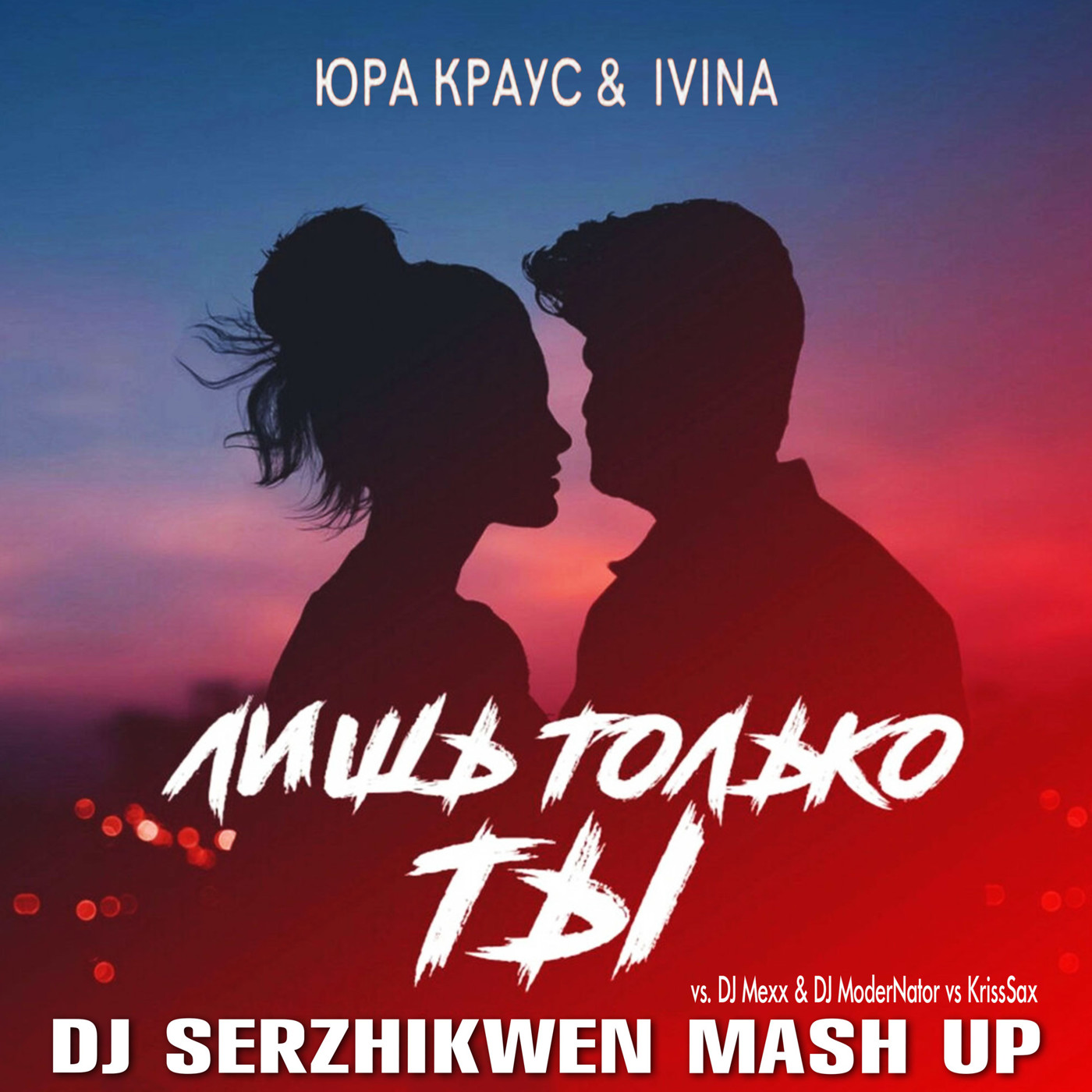 Юра Краус & IVINA x DJ Mexx & DJ ModerNator vs KrissSax  - Лишь только ты (Dj Serzhikwen Mash Up) episode artwork