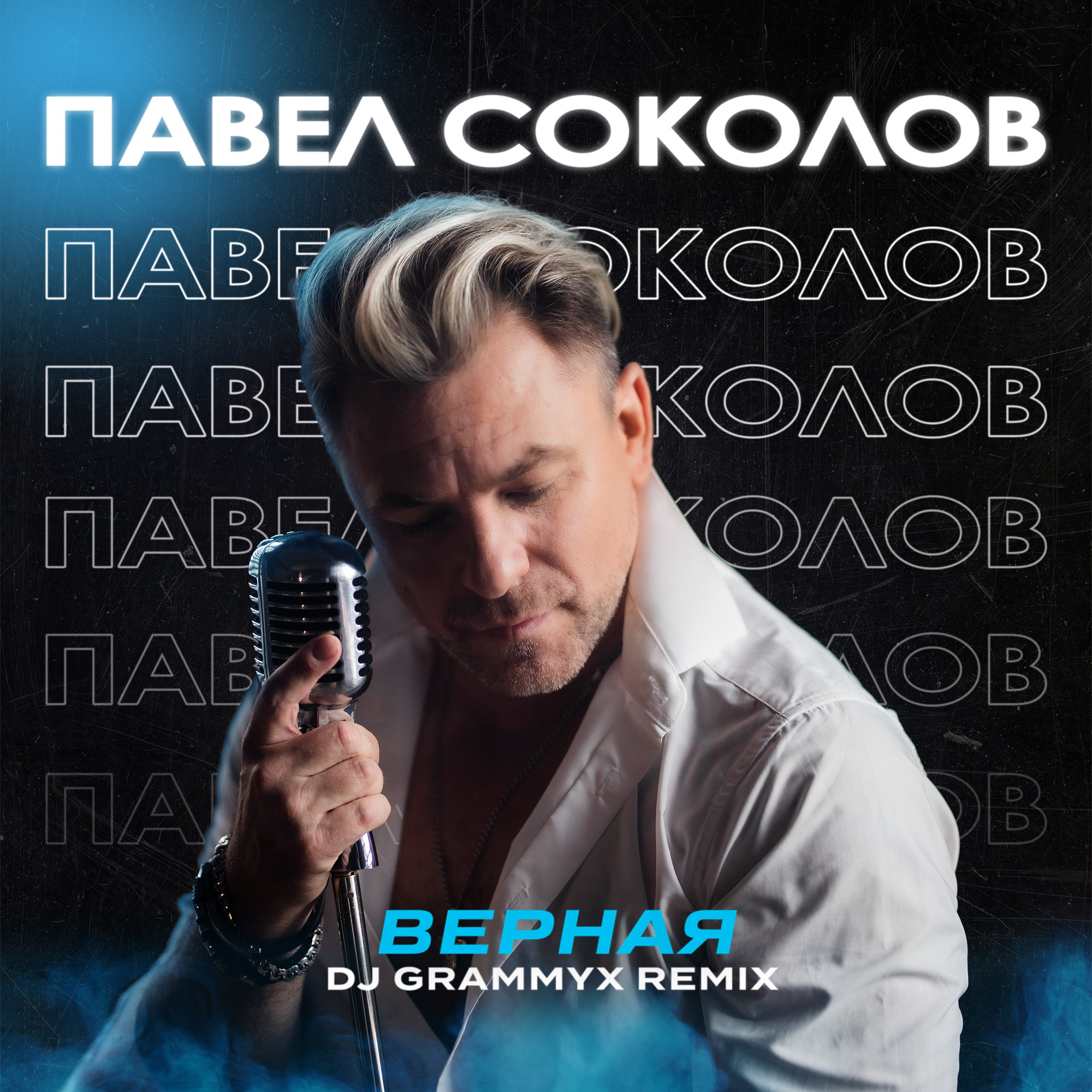 Павел соколов верная скачать бесплатно