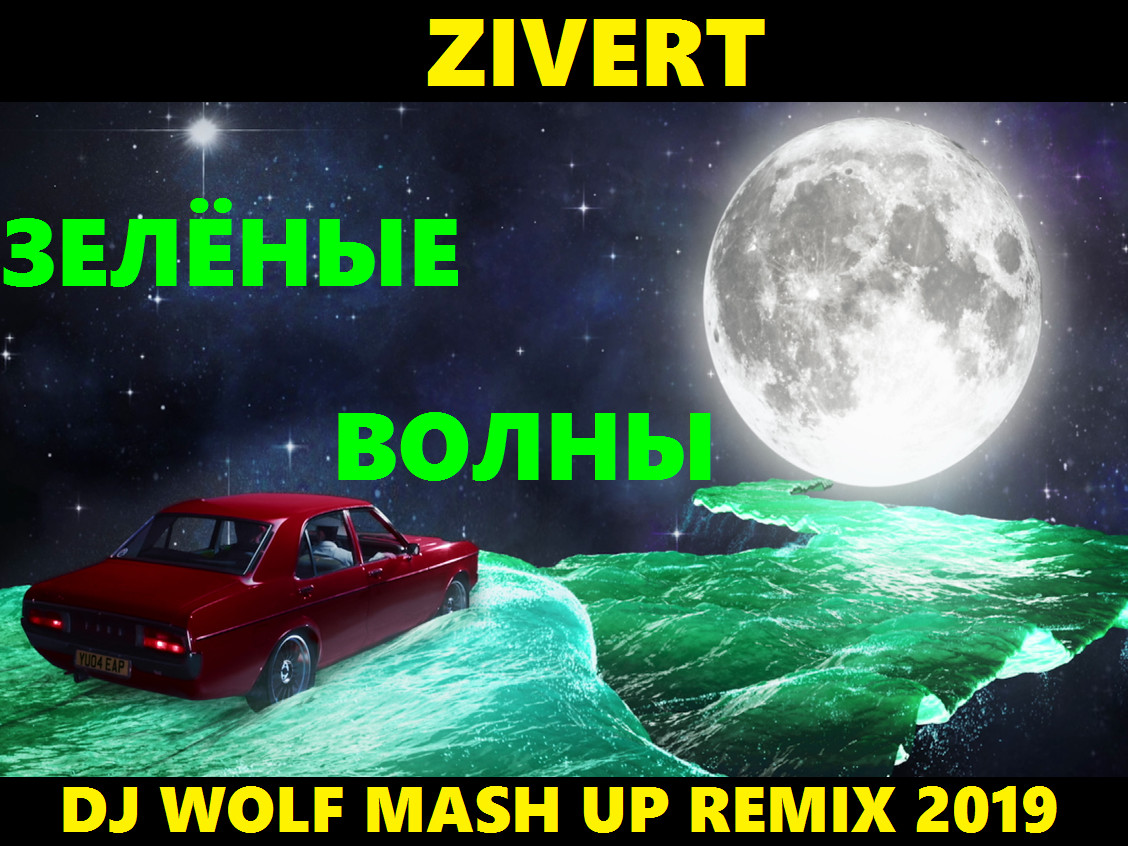 ZIVERT FEAT. DJ AMOR & DJ SLAVING FEAT. HARDPHOL - ЗЕЛЁНЫЕ ВОЛНЫ ( DJ WOLF MASH UP REMIX 2019 ) episode artwork