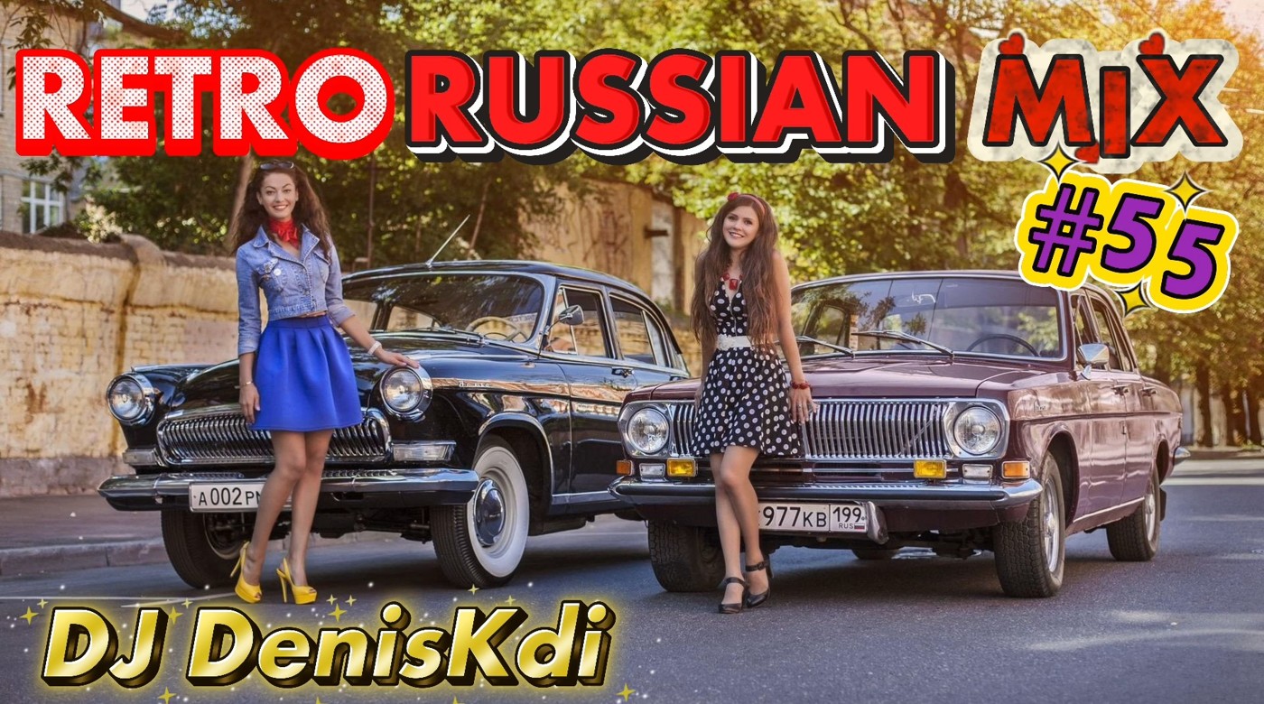 DJ DenisKdi - Retro Russian Mix #55