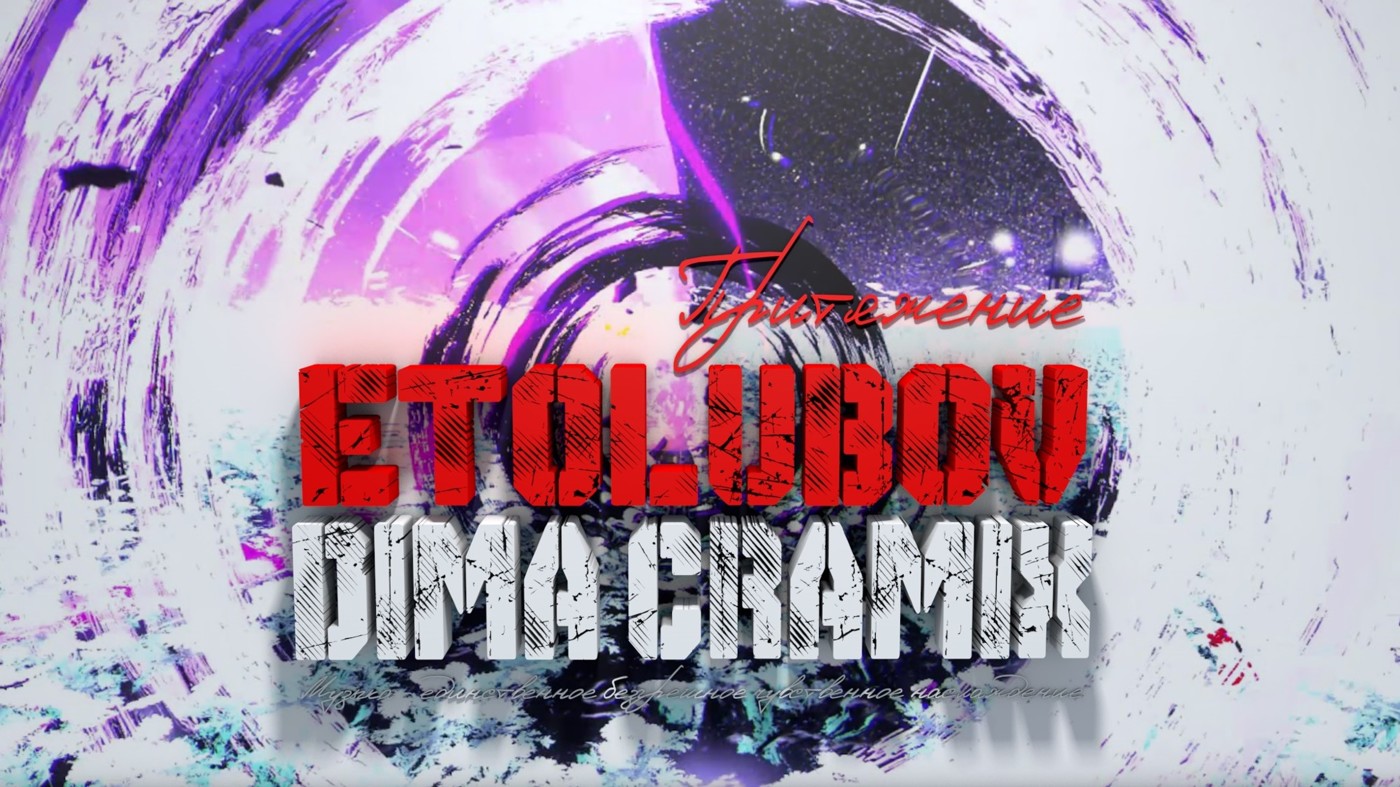ETOLUBOV - Притяжение (Dima Cramix Remix) episode artwork