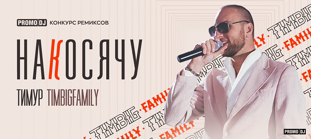 Тимур TIMBIGFAMILY — Накосячу (#NR Nicholas Ray Remix) episode artwork