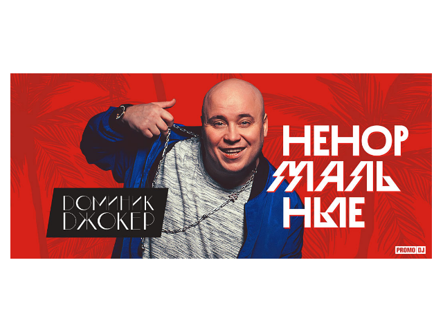 Доминик джокер remix. Доминик джокер. доминик джокер прощай. малиновые сны доминик джокер.