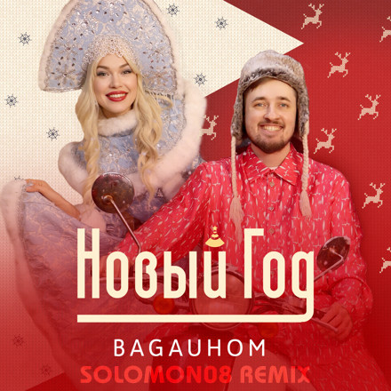 BAGAUHOM - Новый год (Solomon08 Remix) episode artwork